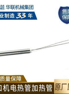 华联封口机加热块电热管原装配件适用于770/810/980/1010/1120W