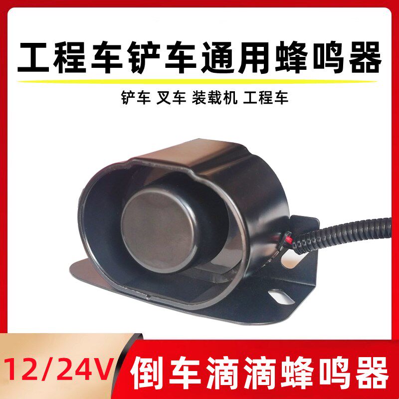 铲车装载机滴滴蜂鸣器压路机防水倒车警示喇叭12伏24v货车通用