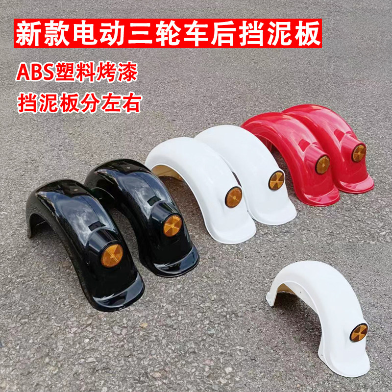 新款电动三轮车休闲车後轮左右挡泥板泥瓦护板沙板塑料盖板水板,电动车/配件/交通工具,电动车挡泥板,淘宝优惠券,粉丝福利购,淘宝优惠卷