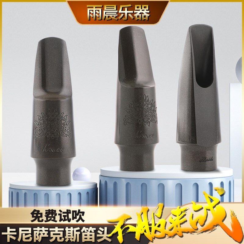 卡尼 KANEE 降E中音降B次中音萨克斯胶木笛头胶木吹嘴铜粉合成