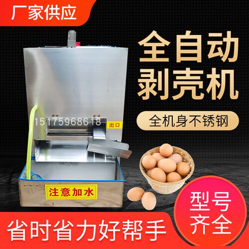 全自动鸡蛋剥壳机鸡蛋鸭蛋去皮机鸡蛋扒皮机器蛋品脱壳扒壳机电动