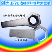 切割机主轴扳手六角螺帽拆卸锯片石材大理石切边机红外线大扳手