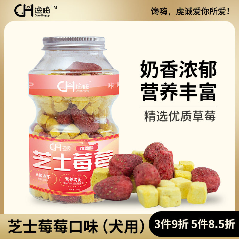 馋嗨冻干零食宠物犬用冻干奶酪草莓狗狗全价通用无添加训练奖励,宠物/宠物食品及用品,狗冻干零食,淘宝优惠券,粉丝福利购,淘宝优惠卷