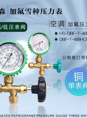 空调恒森HS-DBF-T-488B加氟表三通阀5.5/2.4MPa雪种高/低压力表阀