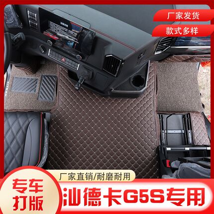 汕德卡新款G5S专用全包围脚垫C9H G7S货车耐磨脚踏垫内饰装饰用品