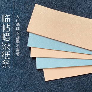 亦云如卿蜡染临帖纸条小楷中楷毛笔练习书法用纸