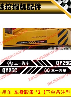 三一吊车全车贴纸QY25C QY50C全车标改型号起重机旋挖定制型号
