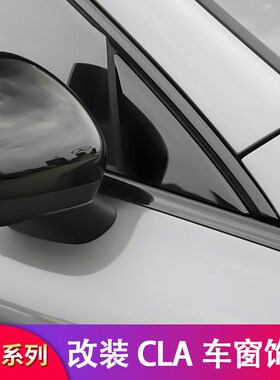 适用奔驰CLA200CLA35 CLA45S 260车窗亮条饰条侧裙门边条后视镜罩