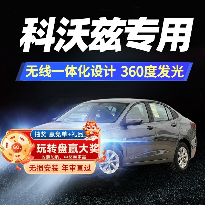 雪佛兰科沃兹改装led大灯远光近光一体雾灯车灯灯泡18-19-20-22