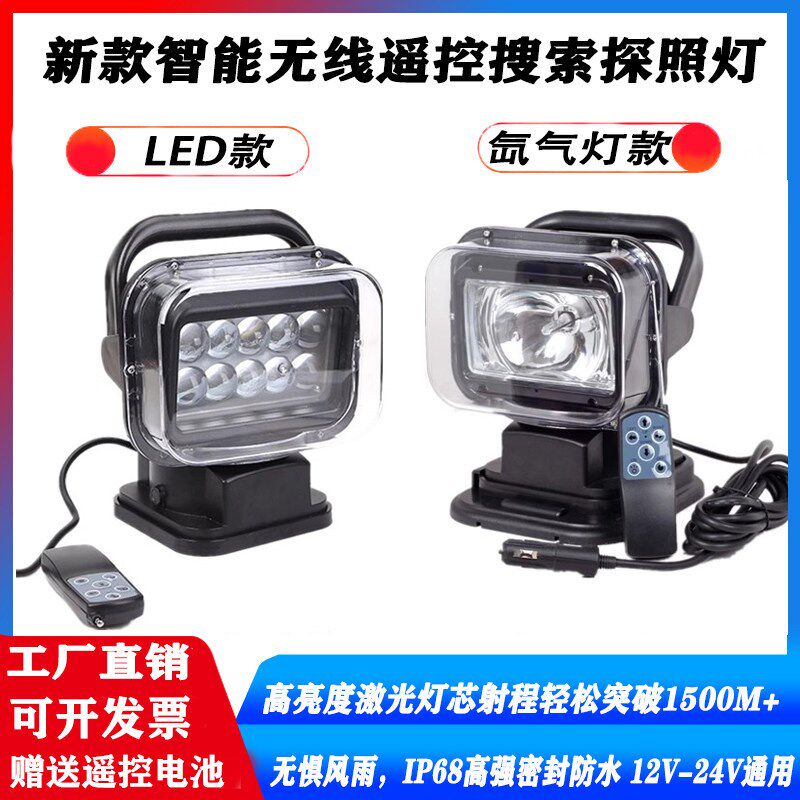 新款通用无线遥控车载探照灯LED激光射灯船用超亮救援氙气搜索灯