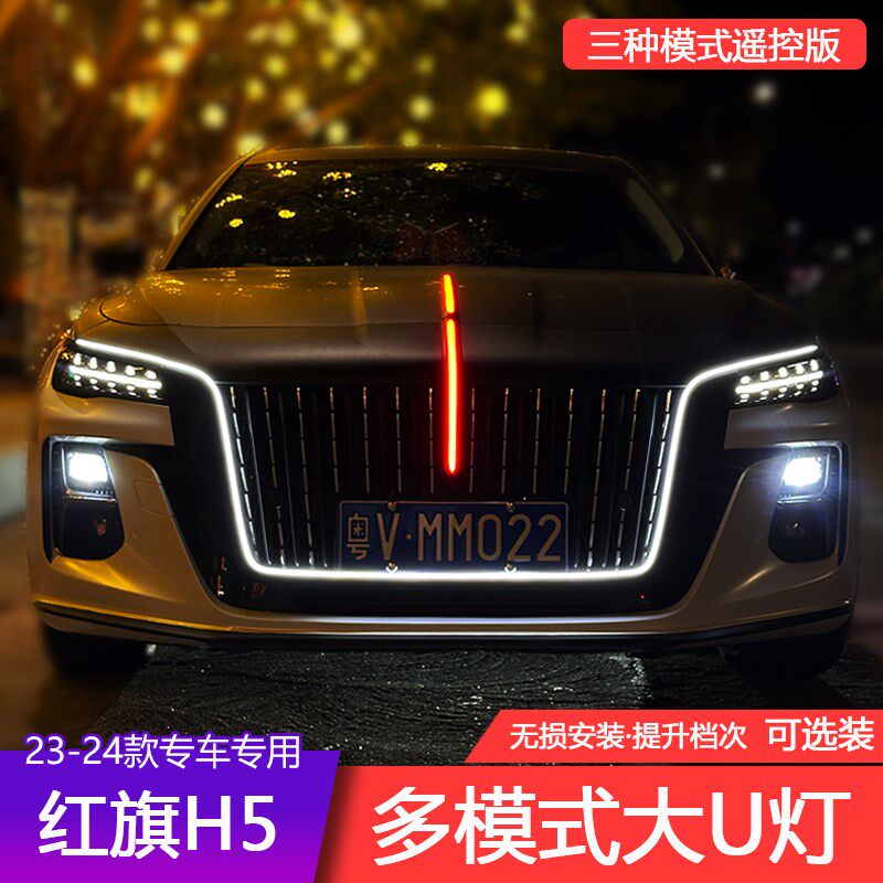 新多模式大U型灯23-24款红旗H5中网机盖旗标流光灯侧边门灯改装灯