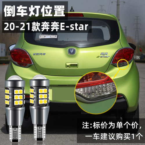 适用长安奔奔EStar倒车灯20-21款超亮流氓led倒车灯泡国民版改装