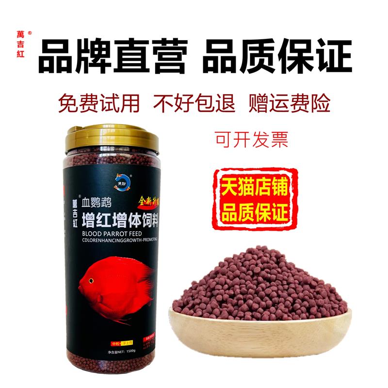 血鹦鹉鱼饲料红鹦鹉鱼粮地图鱼热带鱼虾红素增色上浮型鱼食1500克