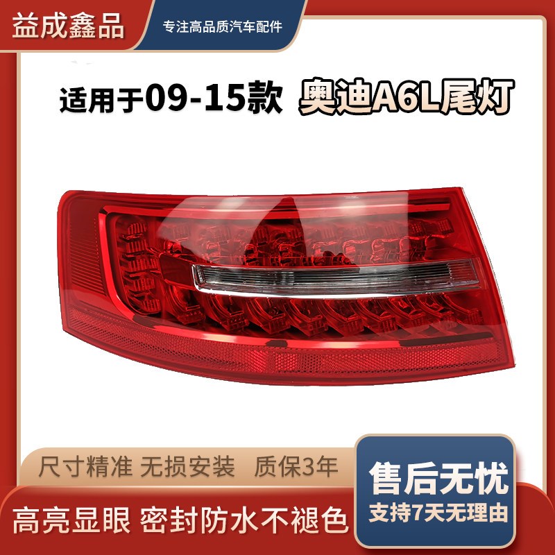 适用奥迪A6L后尾灯总成09-11款12-15款奥迪大灯尾灯转向灯刹车灯