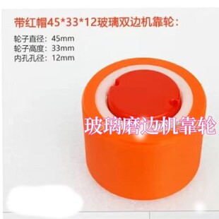 玻璃磨边机靠轮 橘色聚氨酯靠轮 双边机靠轮 46*33*12 45 33 12