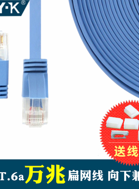 CYK扁平超六类跳线家用室内电脑宽带路由器扁线Cat6a UTP万兆网线