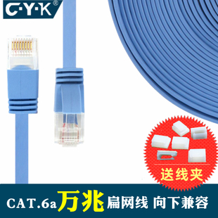 CYK扁平超六类跳线家用室内电脑宽带路由器扁线Cat6a UTP万兆网线