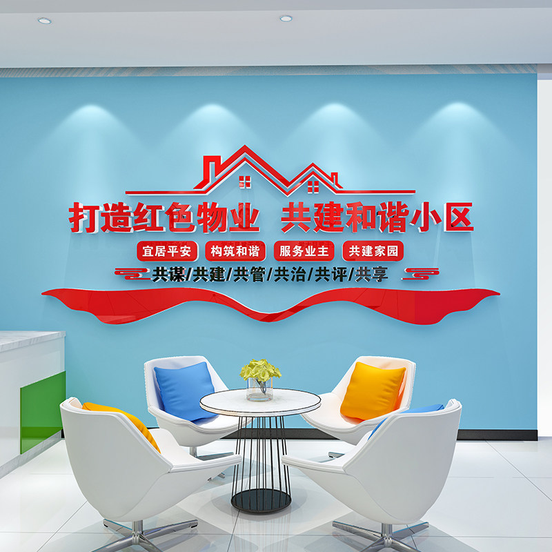 党建引领红色物业办公室文化墙面装饰布置墙贴纸3d立体亚克力标语,家居饰品,软装墙贴,淘宝优惠券,粉丝福利购,淘宝优惠卷