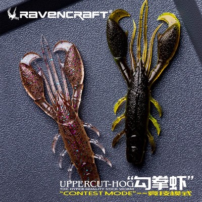 Ravencraft鸦语勾拳虾型缓沉路亚软假饵德州钓组黑坑精细鳜鱼鲈鱼