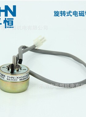 电磁铁 旋转YHN-X4045SZ 旋转式电磁铁 平恒机电DC24V 顺转45度