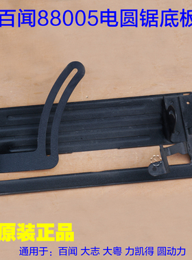 百闻BAW-305切割机底板 235角度底座 12寸电圆锯88005手提锯 配件