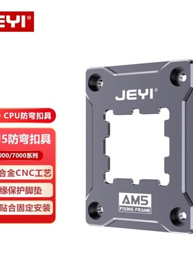 JEYI佳翼AM5防弯扣具AMD压板cpu固定盖板6000/7000系散热器全铝