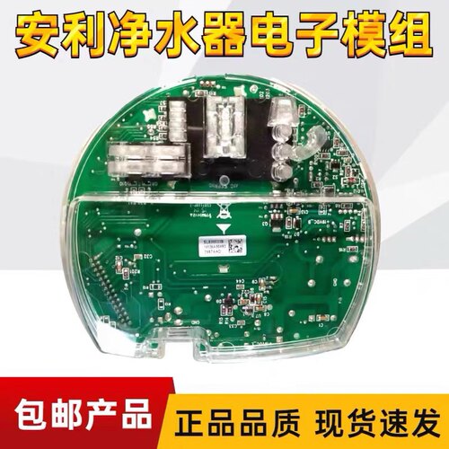 安利净水器配件电子模块净水机线路板电子模组主板安利原装电脑板