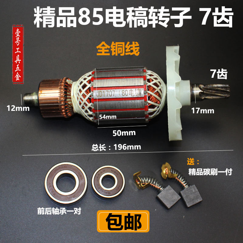 配65/75/85/95电镐配件电镐转子电机85电镐(7齿)转子95电镐转子