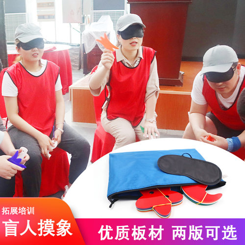 盲人摸象管理拓展培训教学室内道具趣味创意益智蒙眼游戏团建互动