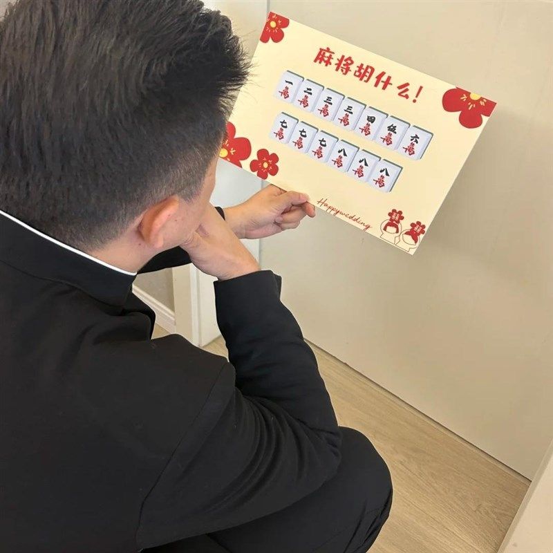 麻将胡什么搞笑文明接亲创意游戏道具KT板拍照整蛊新郎伴郎拦堵门,节庆用品/礼品,堵门/游戏道具,淘宝优惠券,粉丝福利购,淘宝优惠卷