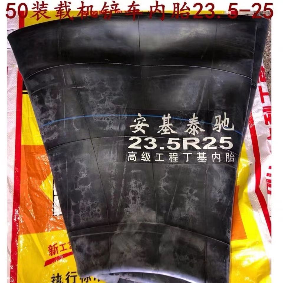 货车内胎30/40/50装载1200铲车轮胎内胎游泳圈23.5-25丁基胶内胎