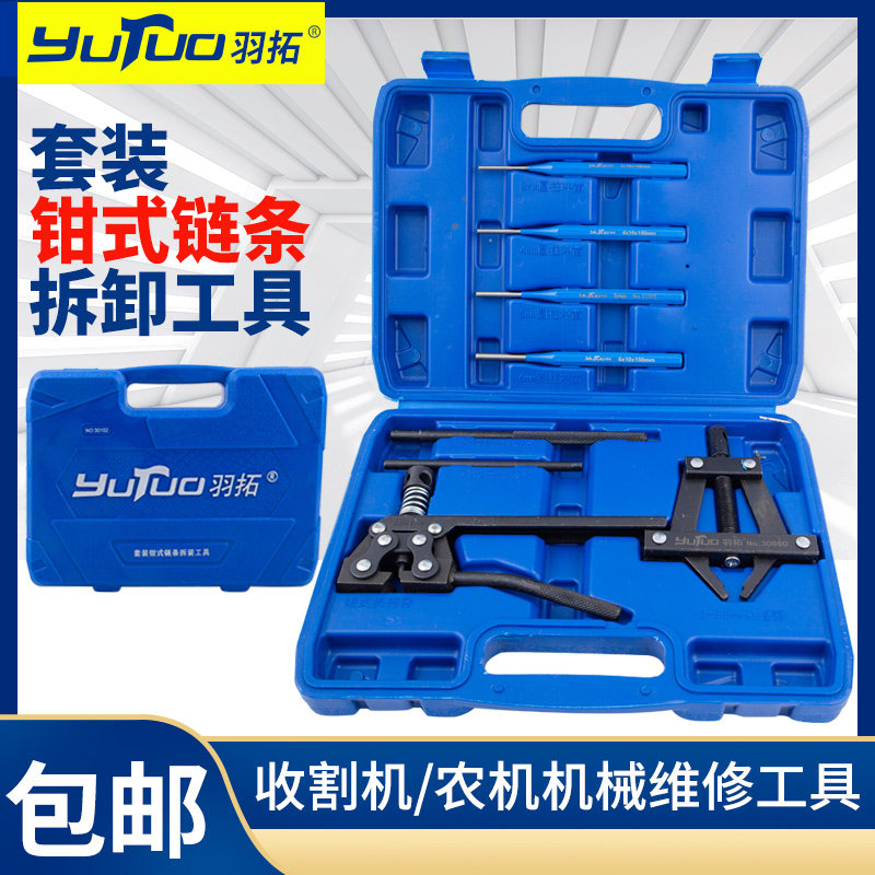 羽拓顶针式钳式拆链器套装链条拆装工具收割机设备链条拆装工具