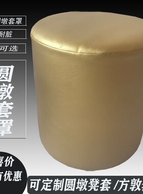 皮革圆凳套罩圆形椅套圆墩套罩方敦凳套方敦坐垫圆形坐垫凳子套罩