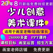 2023少儿3 12岁创意美术课件ppt教案创意美术手工培训课件画室