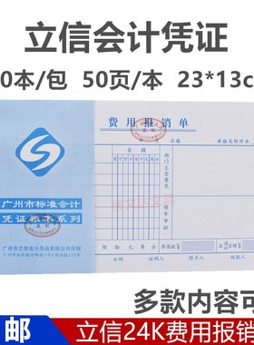 立信凭证24K费用报销单粘贴单记账凭证支付证明单差旅付款申请书