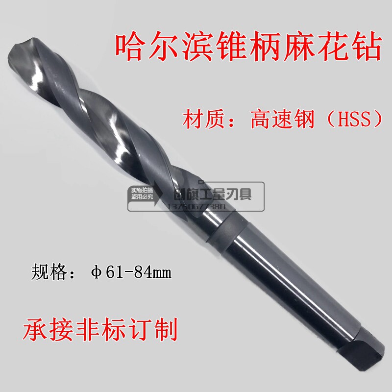 哈尔滨锥柄麻花钻头锥钻莫氏扁尾钻咀HSS高速钢麻花钻61-84mm钻孔