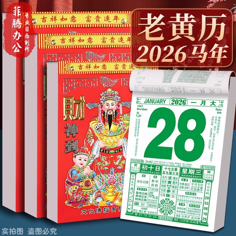 日历2026年马年新款老黄历挂历家用挂墙大号传统黄历老式月历年历