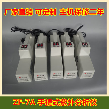 手提式三用紫外分析仪 实验室紫外灯 荧光检测 生物化学薄层ZF-7A