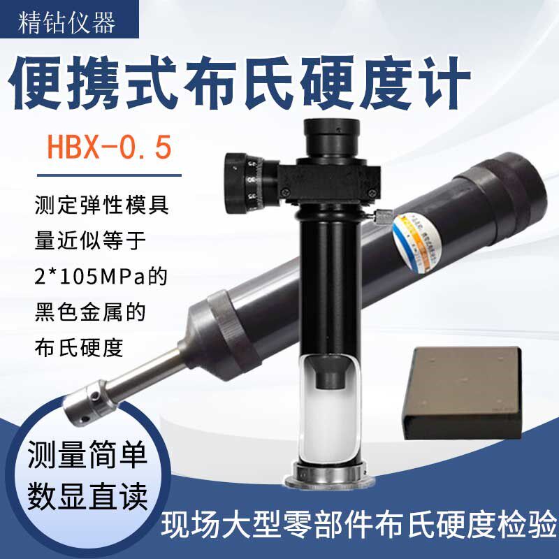 HBC锤击布氏硬度计HBX-0.5B型携带式HB-1/2便携式金属布氏硬度仪