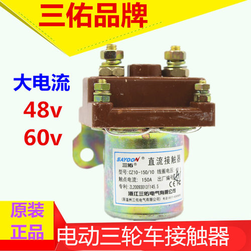 电动三轮车直流接触器改装继电器CZ10-150/10浙江三佑原厂48v60v