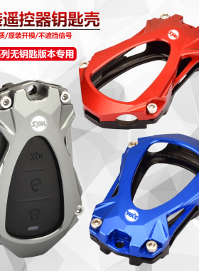 适用三阳九妹Z300九妹夫F300改装遥控壳HUSKY哈士奇150钥匙盖护罩