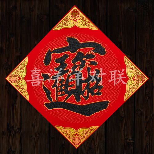 2025蛇年春节绒布黑字招财进宝门贴新年红金底纹背胶黑粉宝字斗方