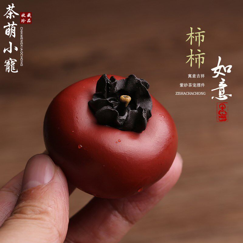 宜兴原矿紫砂柿子茶宠摆件精品可养仿真水果茶具小茶玩装饰工艺品