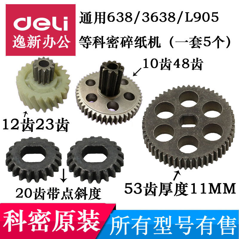 科密碎纸机齿轮通用638/3638/628/3628/838/L-905一套53齿等配件