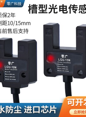 零广大槽U型光电开关传感器槽宽10mm15mm行程限位LGU-10N感应器