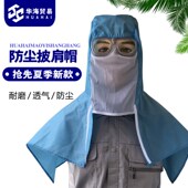 全面式 防尘透气防雾防静电布耐磨打磨工作披风帽 预防飞沫细菌夏季