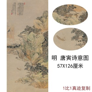 古代书法山水写意国画唐伯虎明唐寅诗意图复制品真迹微喷书房装饰