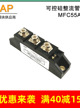 可控硅整流管模块MFC55A600V1200V1600V1800V2000V2200V MFC55-16