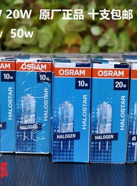 OSRAM欧司朗卤素灯珠12V10W20W50W水晶花灯泡卤钨光源G4G6 35十支