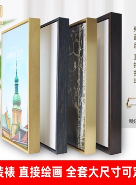 油画框带画布亚麻布内框丙烯油画颜料打印喷绘免装裱diy画框定制